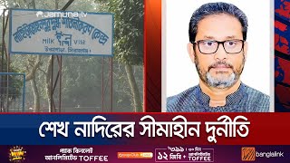 মিল্কভিটার কারখানা বন্ধ করে নিজের পণ্য কিনতে বাধ্য করেন শেখ নাদির | Sirajganj Milk Vita | Jamuna TV