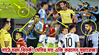 মেসির মত মাঠে যা করলেন সুয়ারেজ! রেফারির উপর রাগ চিলির! যেকারণে প্রশ্নবিদ্ধ উরুগুয়ের জয় | Uru vs Chi