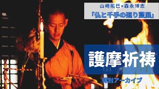 護摩祈祷全編【世界遺産・高野山】山﨑拓巳×森永博志「仏と千手の廻り藍展」