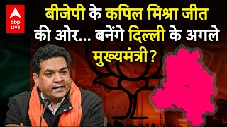 Delhi Election Results: बीजेपी के Kapil Mishra जीत की ओर... बनेंगे दिल्ली के अगले मुख्यमंत्री? |