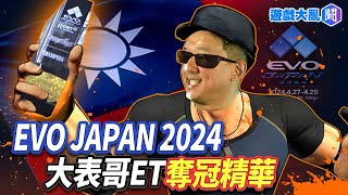 EvoJapan2024 大表哥ET 奪冠精華 #kofxv #dbjet #evojapan