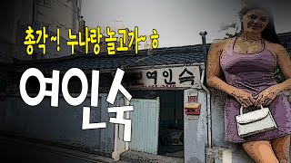 여인숙에서 처자를 부르면 ..