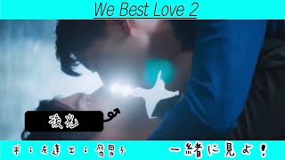 【BL】We Best Love 2 EP2 2位の逆襲を一緒に見たいだけの人