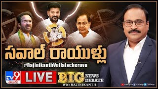Big News Big Debate LIVE: సవాల్‌ రాయుళ్లు | TS Politics - TV9 Rajinikanth