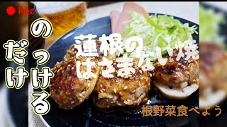 【ズボラレシピ集】レンコンの挟まない焼き 肉詰めないのっけるだけ焼きレシピ