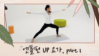 [하루요가 시즌2] 하보람의 리얼타임 하루요가 시즌2｜7회｜엔돌핀 UP 요가 Part 1