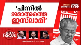 പാണക്കാടും പാലക്കാടും | CM Pinarayi Vijayan attacks Panakkad Sadiq Ali Thangal | Out Of Focus