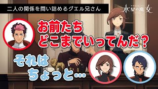 【グエラジ】二人の関係を問い詰めるグエル兄さん