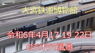 大宮鉄道博物館　令和6年4月17、19、22日のジオラマ風景