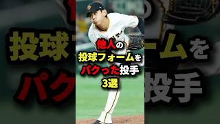 他人の投球フォームをパクった投手３選#プロ野球 #shorts