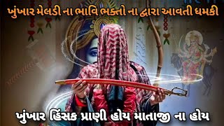 ખુંખાર મેલડી ના ભાવિ ભક્તો દ્વારા અવાર નવાર આપવામાં આવતી ધમકી || Kamlesh Jadav ||