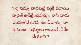 సందేహాలు - సమాధానాలు ప్రశ్న 18 నన్ను బాధపెట్టే వ్యక్తి పరాయి వారైతే ఉపేక్షించవచ్చు. కానీ వారు మనతోనే