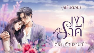 เงาราคี (นิยายเรื่องใหม่) #ตอนเดียวจบ #หนังสือเสียง #นิยาย