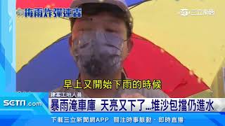 暴雨淹車庫　天亮又下了…堆沙包擋仍進水｜三立新聞台