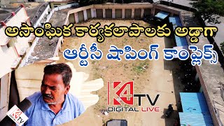 Kuppam RTC Complex II అసాంఘిక కార్యకలాపాలకు అడ్డాగా ..ఆర్టీసీ షాపింగ్ కాంప్లెక్స్ #kuppam #apsrtc