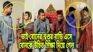 ভাই বোনের শ্বশুর বাড়ি এসে বোনকে উ'চিত শি'ক্ষা দিল।