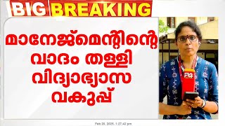 അലീന ബെന്നിയുടെ നിയമനം; മാനേജ്മെന്റ് വാദം തള്ളി വിദ്യാഭ്യാസവകുപ്പ്