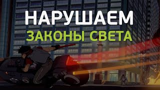 Как нарушать законы света?