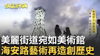 穿越府城歷史! 街道處處藏驚喜 印度主廚也融入在地 昔黑暗角落的海安路 如今藝術再造 蛻變重生!｜【蛻變府城】20241110｜三立iNEWS