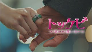 【公式】「トッケビ」TVCM30秒『ロマンス編～死神×サニー』