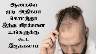 ஆண்களே முடி அதிகமா கொட்டுதா காரணம் இதுதான் || How to Stop Hairfall tamil || Reason for hairfall