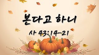 11-19-23 (사 43:14-21) 본다고 하니