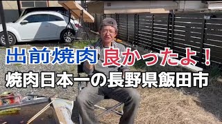 【焼肉日本一の街長野県飯田市】飯田の精肉店の出前焼肉を楽しみました。