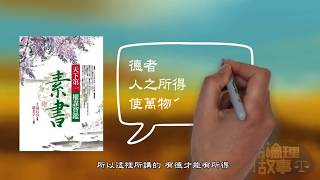 2-1-1 秦末名士張良偶得天下奇書《黃石公素書》的第一課就是「德以服人」