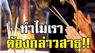 น้อยคนที่จะรู้!! อานิสงส์ของการกล่าวคำว่า สาธุ....