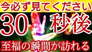 【重要】再生後至福の瞬間へ導く※30秒後あなたに開運・幸運の嵐が起こる