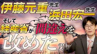 【ダイジェスト】伊藤元重先生と浜田宏一先生が反緊縮派に転換⁈（三橋貴明）