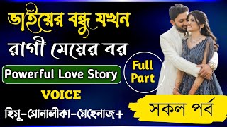 ভাইয়ের বন্ধু যখন রোমান্টিক বর | সকল_পর্ব | A TO Z | Romantic_Love_Story#all_part_love_story