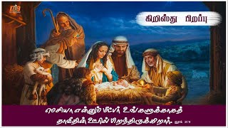 கிறிஸ்துமஸ் திருப்பலி 24.12.2020