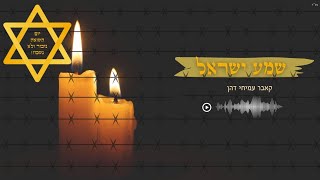 שמע ישראל יעקב שוואקי / קאבר עמיחי דהן . יום השואה נזכור ולא נשכח!