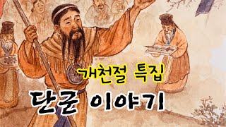 [한글쌤의 동화책읽어주기]역사동화-단군이야기| 개천절 | 고조선건국신화 | 지식동화 | 교육동화| 구연동화