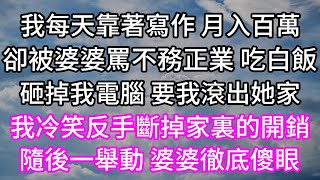 我每天靠著寫作 月入百萬！卻被婆婆罵不務正業 吃白飯！砸掉我電腦 要我滾出她家！我冷笑反手斷掉家裏的開銷！隨後一舉動 婆婆徹底傻眼！#子女孝顺 #孝顺 #子女不孝 #唯美频道 #婆媳故事