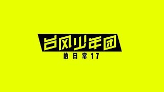 【台风少年团 马嘉祺】台风少年团的日常17：有种养生方法叫做幸福趾压板【TYT MaJiaQi】