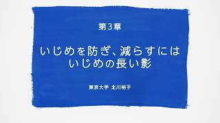 第３章 　いじめを防ぎ、減らすには