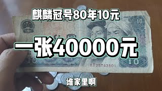 麒麟冠号80年10元，一张4万元！#老版人民币#钱币#收藏钱币