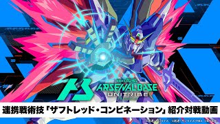 「機動戦士ガンダム アーセナルベース」〈UNITRIBE SEASON:05〉 連携戦術技「ザフトレッド・コンビネーション」紹介対戦動画