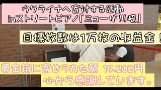 ウクライナへの寄付活動の途中経過をご報告！inストリートピアノミューザ川崎