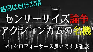 【センサーサイズで優劣つけるな】カメラ好きが集まると話は盛り上がる【ACTION4はコスパモンスター】1192日