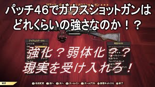 【dabadabajr】パッチ４６の今現在ガウスショットガンはどれくらいの強さなのか！？コールドショルダーや他の武器と比較検証【Fallout 76】【フォールアウト７６】