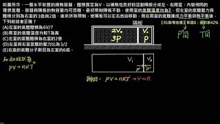 熱學【例題】【聯考物理】91 單選8：容器以活動隔板分隔為兩室後的比較（選修物理Ⅱ）