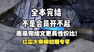 完结文来袭（柳如烟一更到底）柳如烟口口声声说爱我，但备忘录却记录着另一个男人