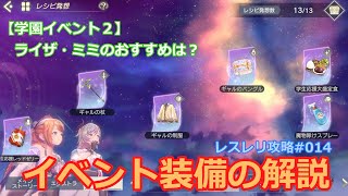 【レスレリ】レスレリ学園第2弾のイベント装備解説「おすすめの装備と特性の紹介」【レスレリアーナのアトリエ攻略動画014】