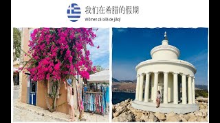 HSK2 口语表达练习 我的假期——希腊Greece Kefalonia 小岛旅游  2024年9月初