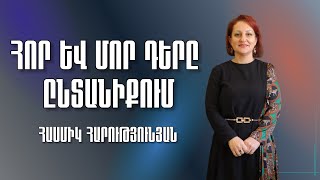 Հոր և մոր դերը ընտանիքում - Հասմիկ Հարությունյան