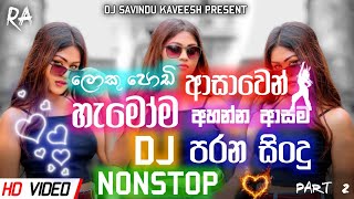 New Sinhala Songs |Old Sinhala Songs ||(පැරනිගීත එකදිගට)Old Hit Dj Nonstop |Sinhala Dj Songs | Dj