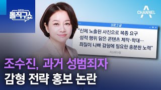 조수진, 과거 성범죄자 감형 전략 홍보 논란 | 김진의 돌직구쇼